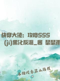 快穿大佬：攻略SSS級(jí)黑化反派
