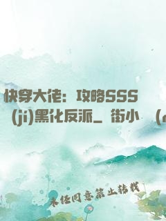 快穿大佬：攻略SSS級(jí)黑化反派