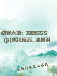 快穿大佬：攻略SSS級(jí)黑化反派