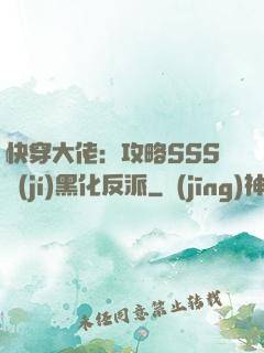 快穿大佬：攻略SSS級(jí)黑化反派