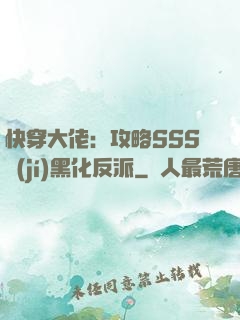 快穿大佬：攻略SSS級(jí)黑化反派