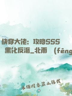 快穿大佬：攻略SSS級黑化反派