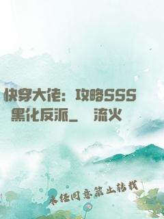 快穿大佬：攻略SSS級黑化反派