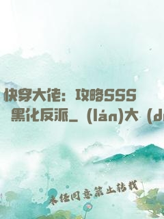 快穿大佬：攻略SSS級黑化反派