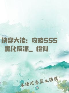 快穿大佬：攻略SSS級黑化反派