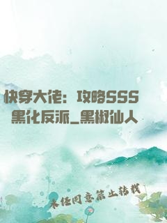 快穿大佬：攻略SSS級黑化反派