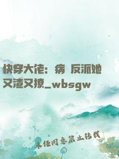 快穿大佬：病嬌反派她又渣又撩