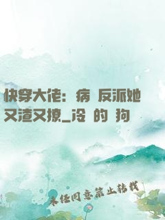 快穿大佬：病嬌反派她又渣又撩