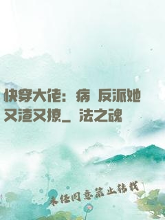 快穿大佬：病嬌反派她又渣又撩