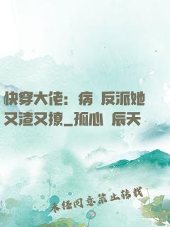 快穿大佬：病嬌反派她又渣又撩