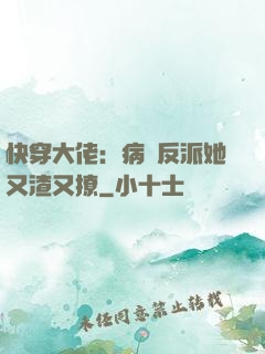 快穿大佬：病嬌反派她又渣又撩