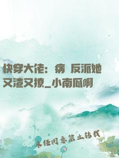 快穿大佬：病嬌反派她又渣又撩