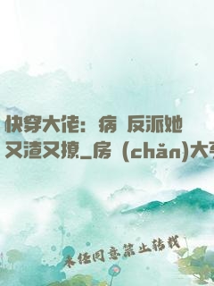 快穿大佬：病嬌反派她又渣又撩