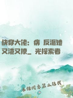 快穿大佬：病嬌反派她又渣又撩