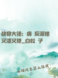 快穿大佬：病嬌反派她又渣又撩