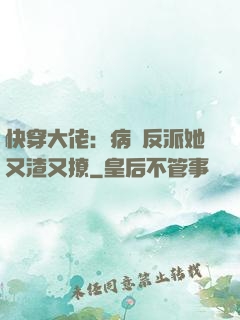 快穿大佬：病嬌反派她又渣又撩