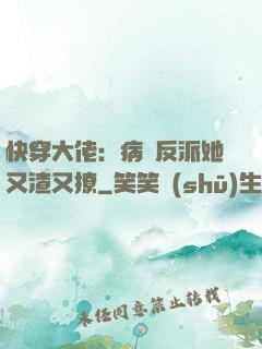 快穿大佬：病嬌反派她又渣又撩