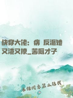 快穿大佬：病嬌反派她又渣又撩