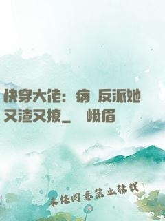 快穿大佬：病嬌反派她又渣又撩