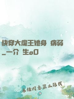 快穿大魔王她身嬌病弱