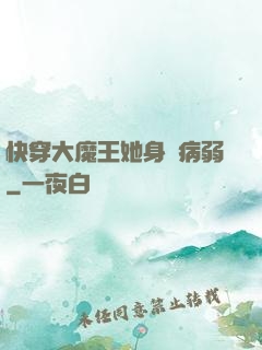 快穿大魔王她身嬌病弱