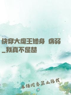 快穿大魔王她身嬌病弱