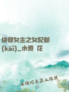 快穿女主之女配都閃開(kāi)