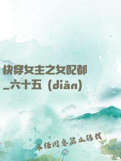 快穿女主之女配都閃開