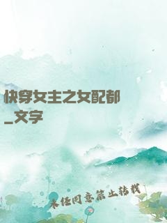 快穿女主之女配都閃開