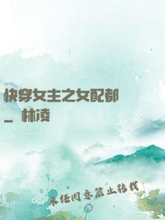 快穿女主之女配都閃開