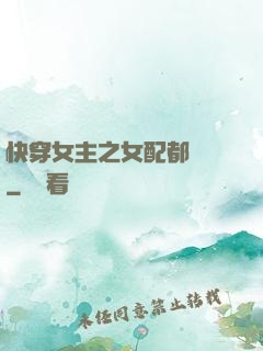 快穿女主之女配都閃開