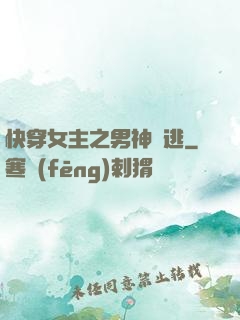 快穿女主之男神難逃