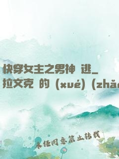 快穿女主之男神難逃