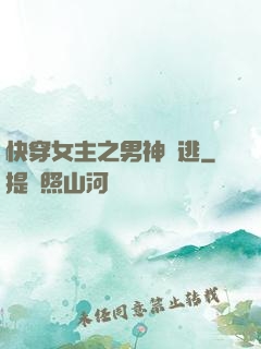 快穿女主之男神難逃