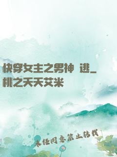 快穿女主之男神難逃