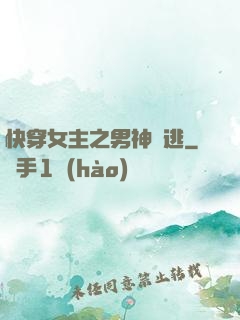 快穿女主之男神難逃