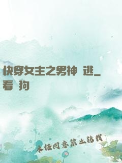 快穿女主之男神難逃