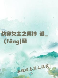 快穿女主之男神難逃