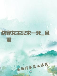 快穿女主只求一死