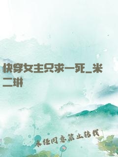 快穿女主只求一死