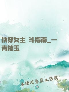快穿女主奮斗指南