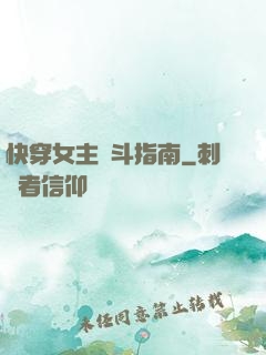 快穿女主奮斗指南