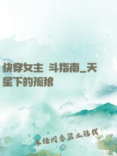 快穿女主奮斗指南