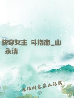 快穿女主奮斗指南