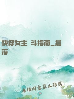 快穿女主奮斗指南