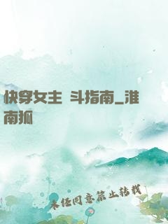 快穿女主奮斗指南
