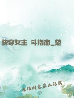快穿女主奮斗指南