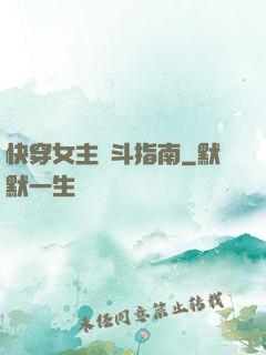 快穿女主奮斗指南