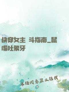 快穿女主奮斗指南