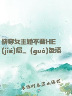 快穿女主她不要HE結(jié)局